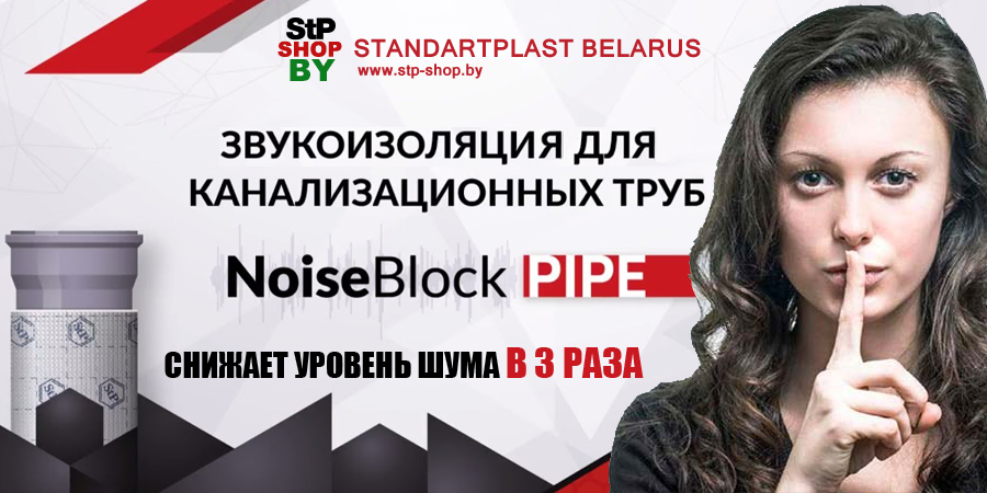 Набор для шумоизоляции канализационных труб StP NoiseBlock Pipe